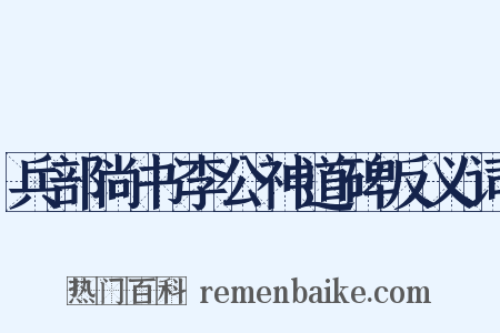 兵部尚书李公神道碑反义词是什么意思的图片
